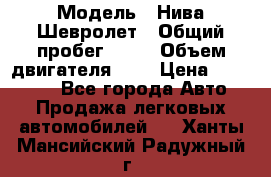  › Модель ­ Нива Шевролет › Общий пробег ­ 60 › Объем двигателя ­ 2 › Цена ­ 390 000 - Все города Авто » Продажа легковых автомобилей   . Ханты-Мансийский,Радужный г.